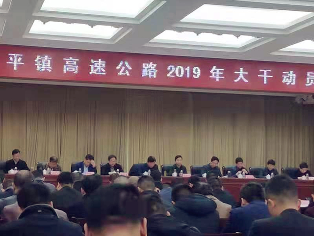 平镇高速公路项目召开2019年度大干动员会(图2)