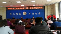 陕西绿馨受邀参加宝鸡市水土保持学会第一届第一次会员代表大会