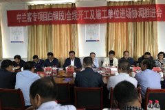中兰客专项目(白银段)召开全线开工及施工单位进场协调推进会