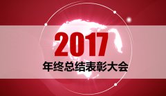 陕西绿馨召开2017年终总结表彰大会