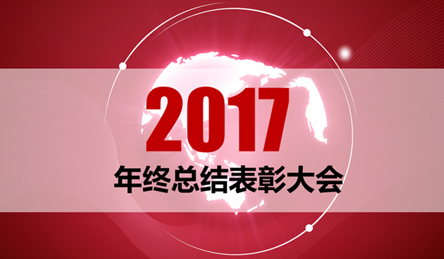 陕西绿馨召开2017年终总结表彰大会(图1)