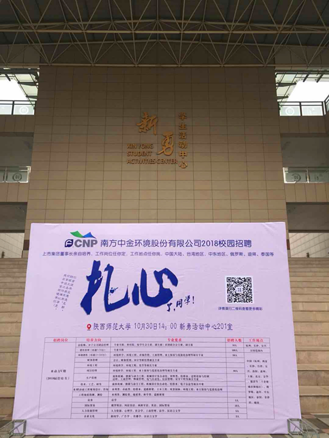 绿馨水保配合中金环境杭州总部人力资源在西安重点高校展开秋季校园招聘(图1)