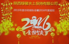 陕西绿馨水土保持有限公司2016年年会顺利召开