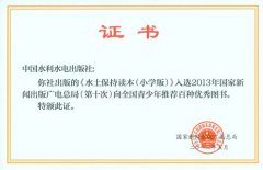 《水土保持读本（小学版）》入选2013年向全国青少年推荐百种优秀图书