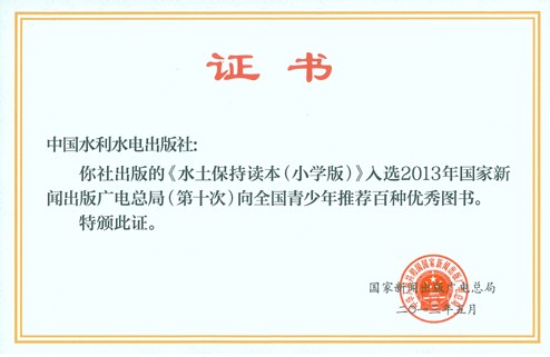 《水土保持读本（小学版）》入选2013年向全国青少年推荐百种优秀图书(图1)