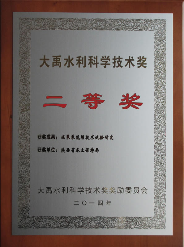 我省“泥浆泵筑坝技术试验研究”项目获全国大禹水利科学技术奖(图1)